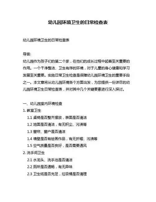 幼儿园环境卫生的日常检查表