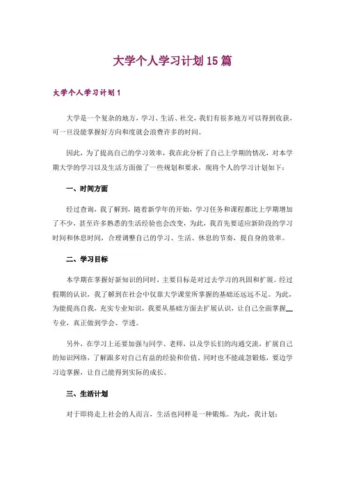 大学个人学习计划15篇_1