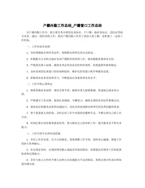户籍内勤工作总结_户籍窗口工作总结
