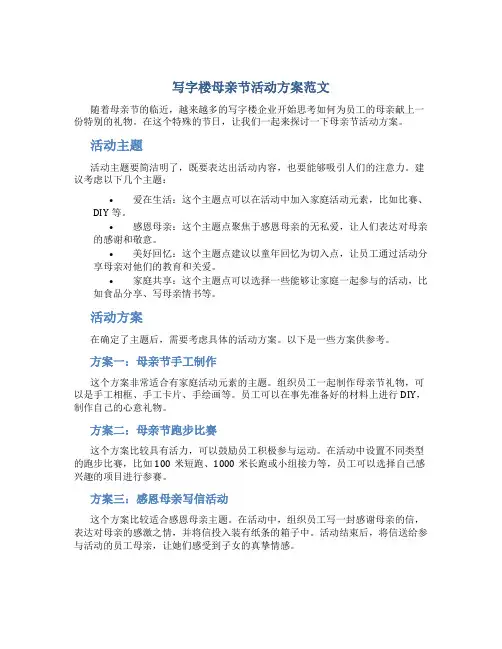写字楼母亲节活动方案范文