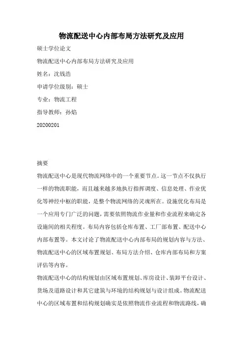 物流配送中心内部布局方法研究及应用