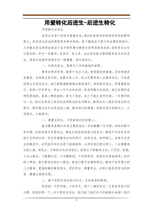 用爱转化后进生-后进生转化