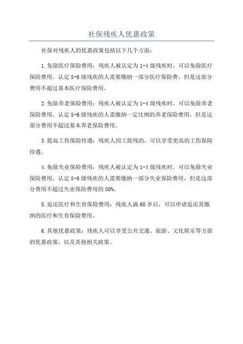 社保残疾人优惠政策