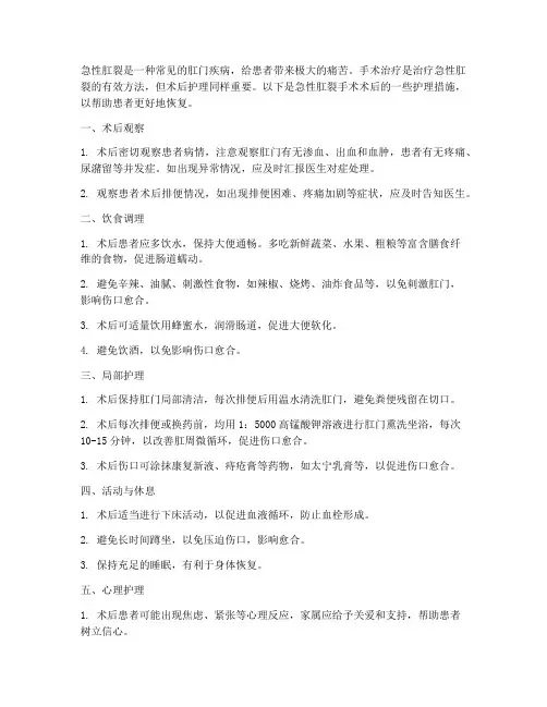 急性肛裂手术术后护理措施
