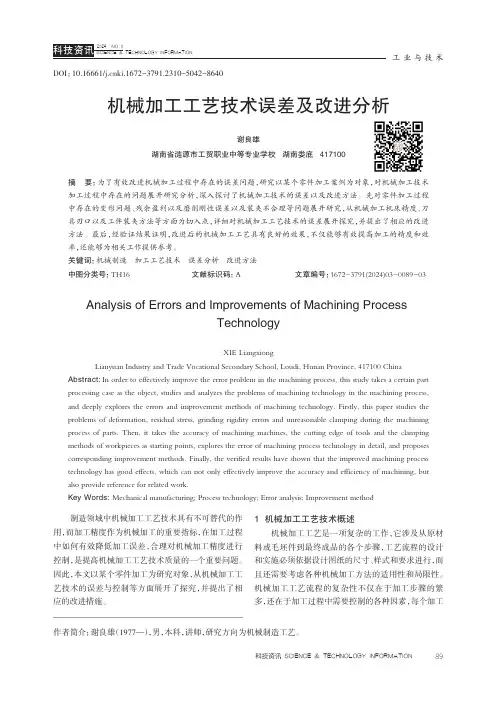 机械加工工艺技术误差及改进分析