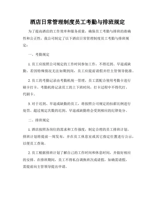 酒店日常管理制度员工考勤与排班规定