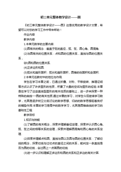 初三单元整体教学设计——圆