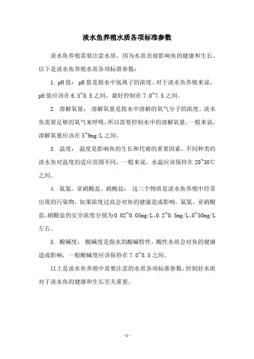淡水鱼养殖水质各项标准参数