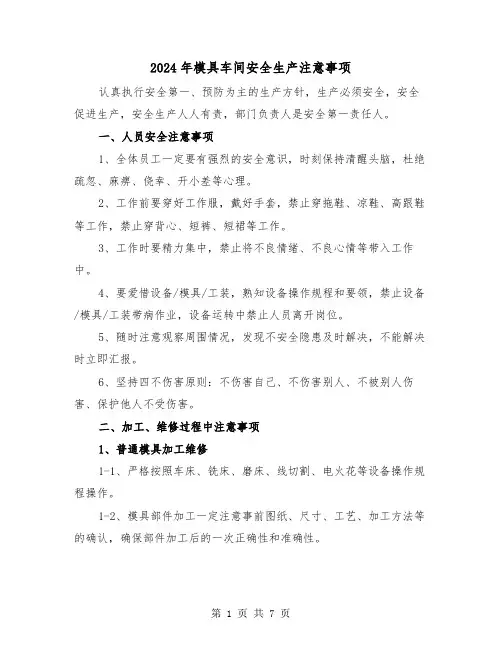 2024年模具车间安全生产注意事项(三篇)