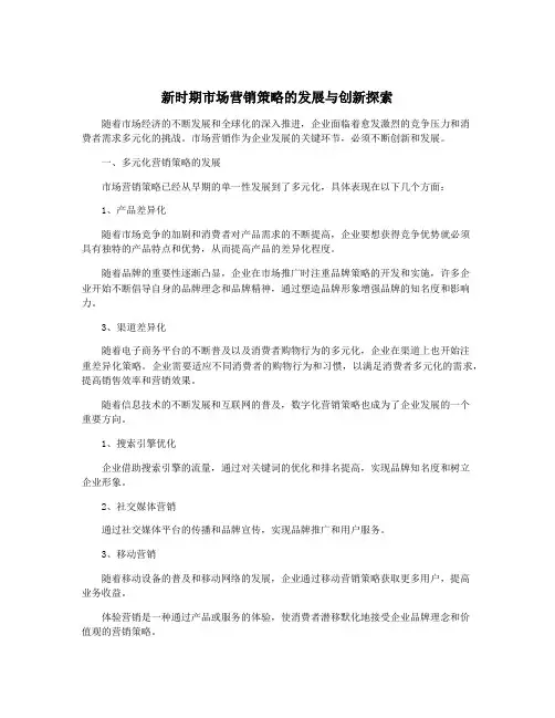新时期市场营销策略的发展与创新探索