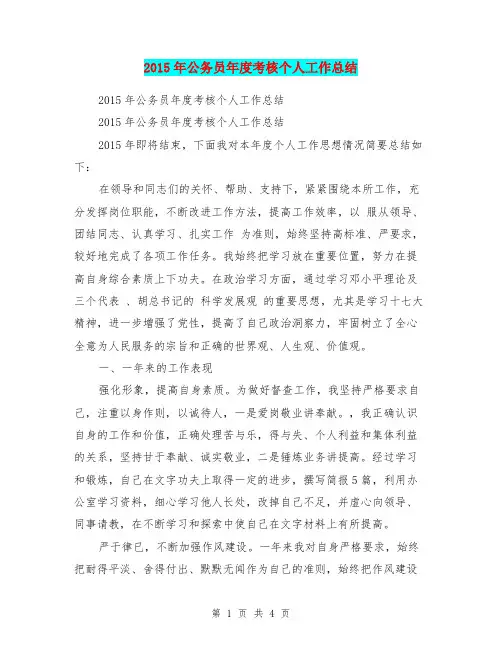 2015年公务员年度考核个人工作总结