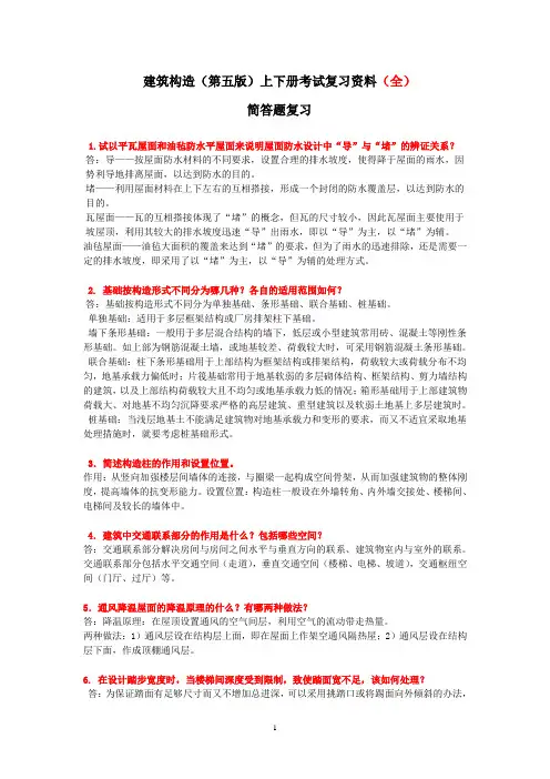 建筑构造(第五版)上下册(李必瑜编)考试复习资料(全)汇总