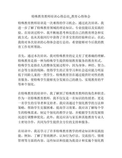 特殊教育教师培训心得总结_教育心得体会