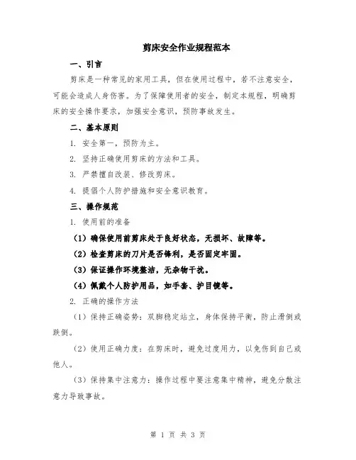 剪床安全作业规程范本