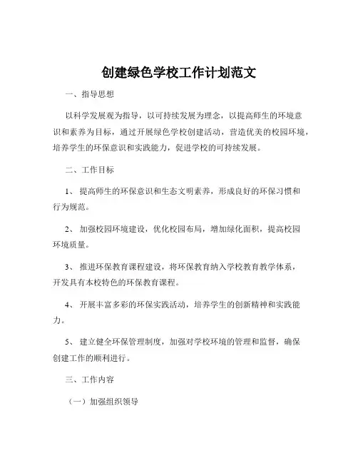 创建绿色学校工作计划范文
