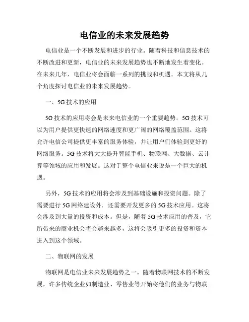电信业的未来发展趋势