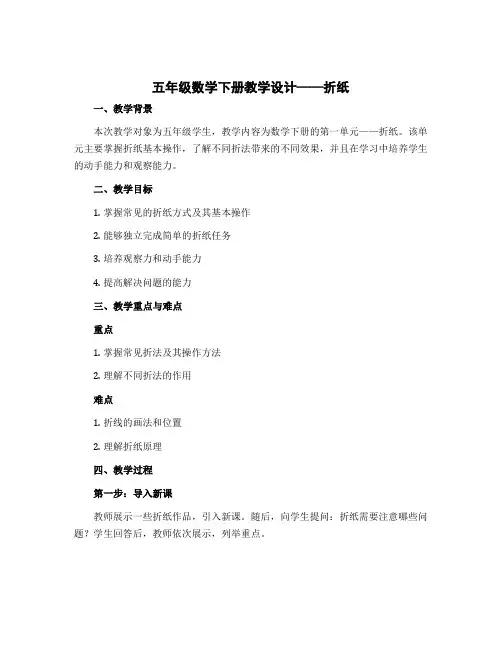 五年级数学下册教学设计 一.1折纸_ 北师大版