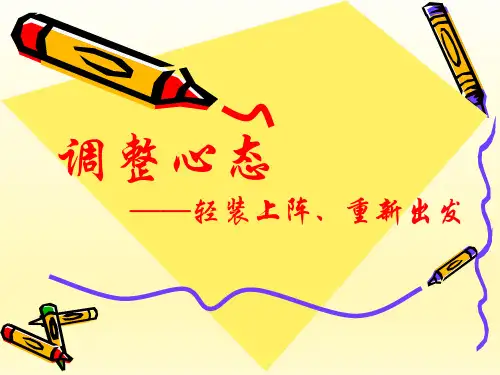 调整心态主题班会--ppt课件