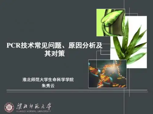 PCR常见问题、原因分析及其对策汇总