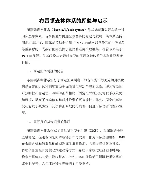 布雷顿森林体系的经验与启示