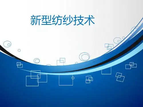 新型纺纱技术-精品文档18页
