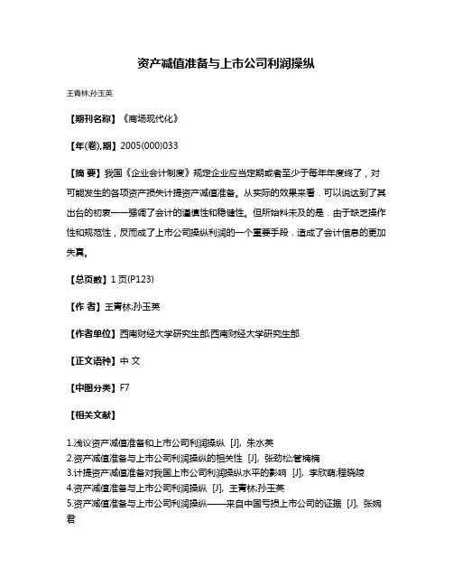 资产减值准备与上市公司利润操纵