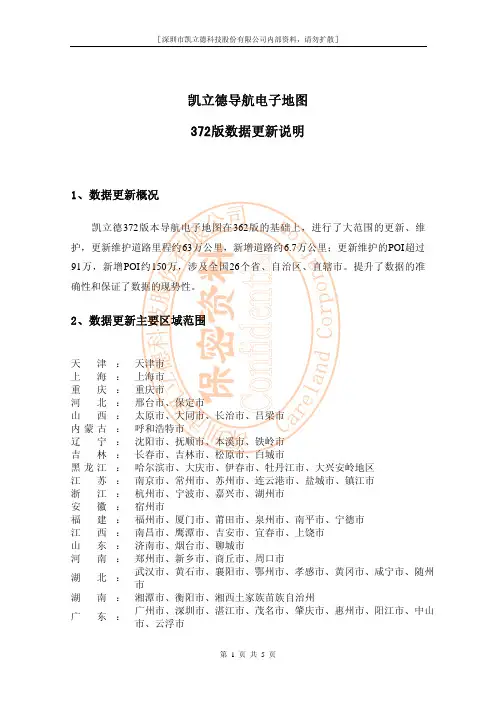 凯立德导航电子地图2015年372版数据更新说明