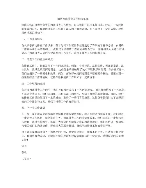 如何两违排查工作情况汇报