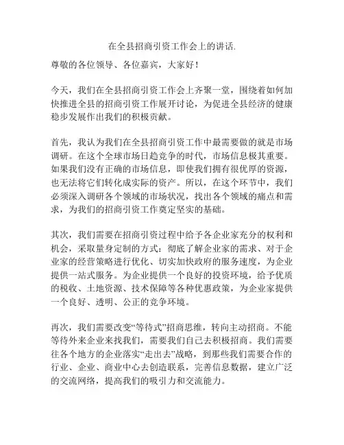 在全县招商引资工作会上的讲话