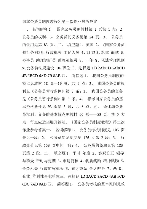 国家公务员制度教程》第一次作业参考答案