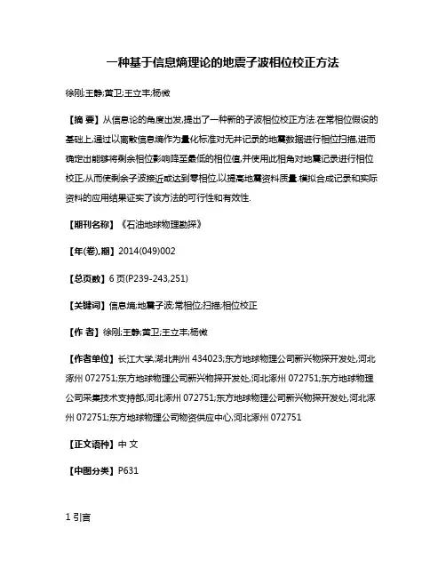 一种基于信息熵理论的地震子波相位校正方法