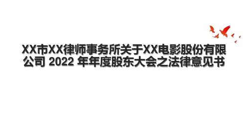 XX市XX律师事务所关于XX电影股份有限公司 2022 年年度股东大会之法律意见书