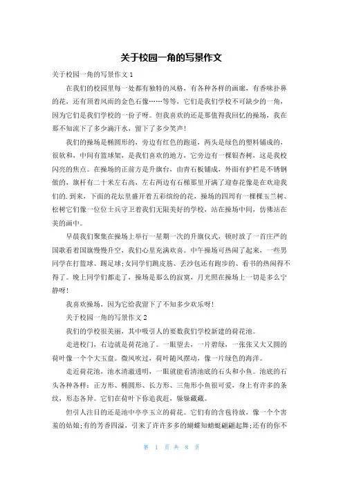 关于校园一角的写景作文