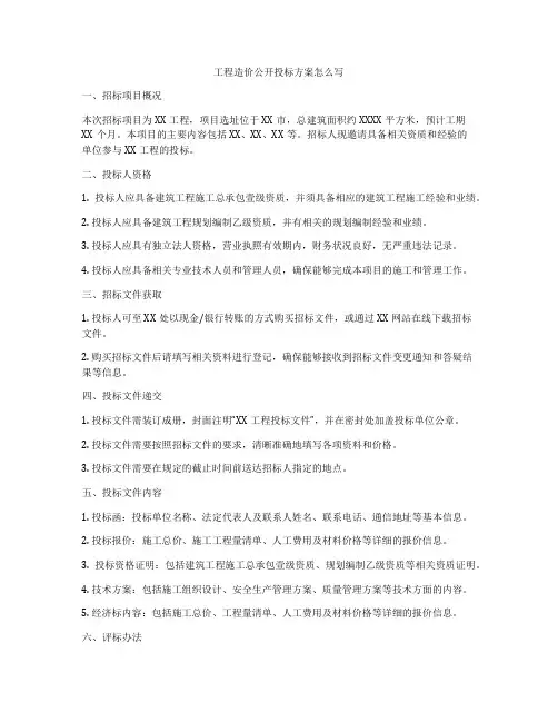 工程造价公开投标方案怎么写