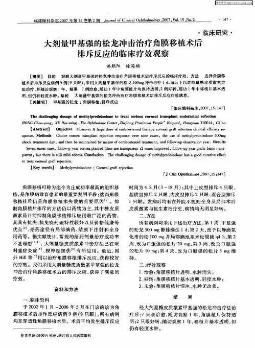 大剂量甲基强的松龙冲击治疗角膜移植术后排斥反应的临床疗效观察