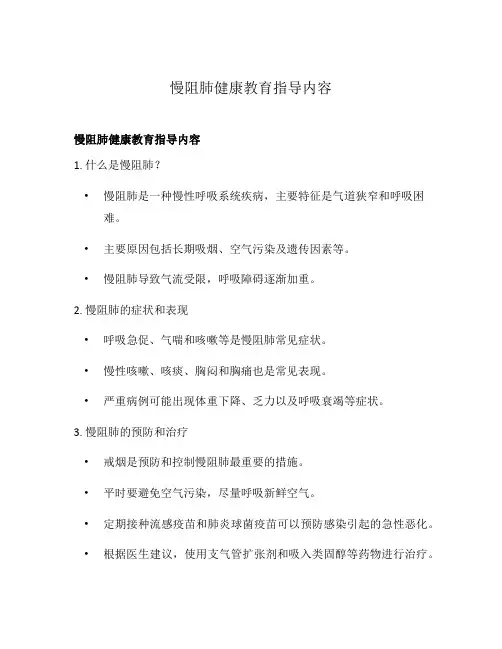 慢阻肺健康教育指导内容