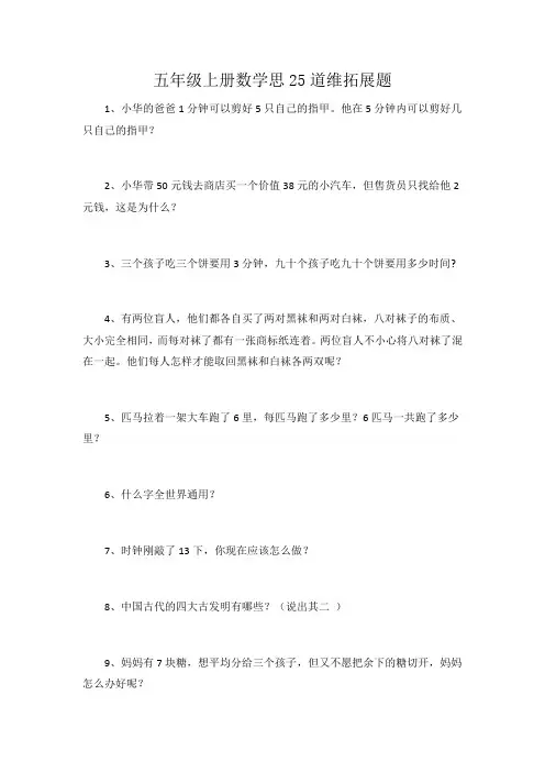 五年级上册数学思25道维拓展题
