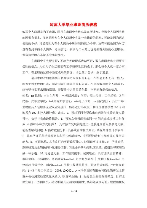 师范大学毕业求职简历表格