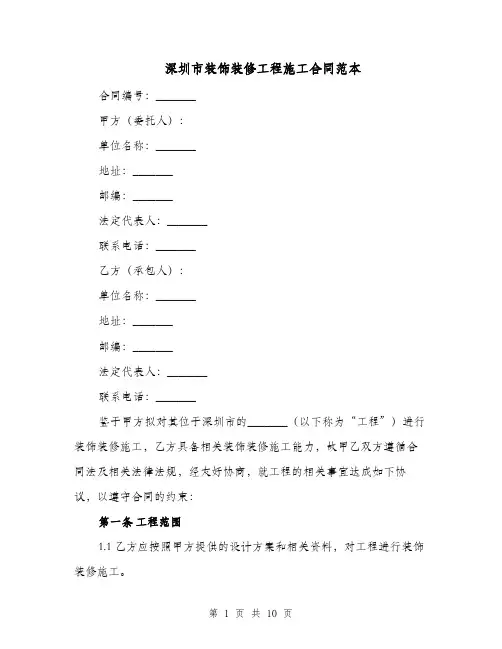 深圳市装饰装修工程施工合同范本（二篇）