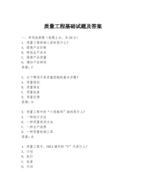 质量工程基础试题及答案