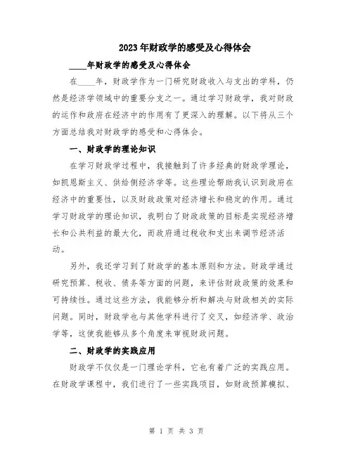 2023年财政学的感受及心得体会