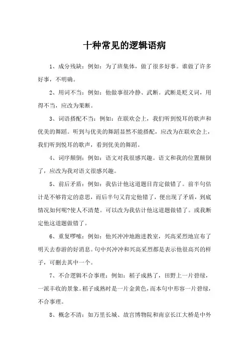 十种常见的逻辑语病