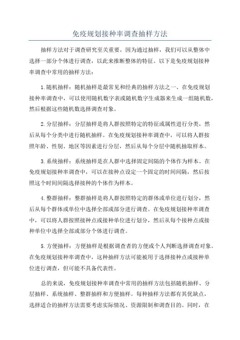 免疫规划接种率调查抽样方法