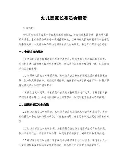 幼儿园家长委员会职责