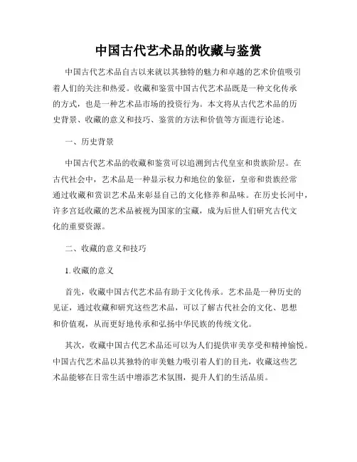 中国古代艺术品的收藏与鉴赏