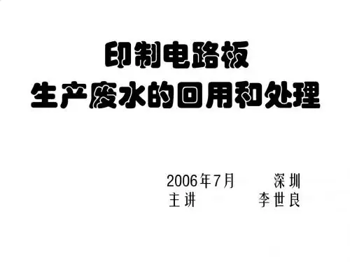 印制电路板生产废水的回用与处理技术讲义PPT(14张)