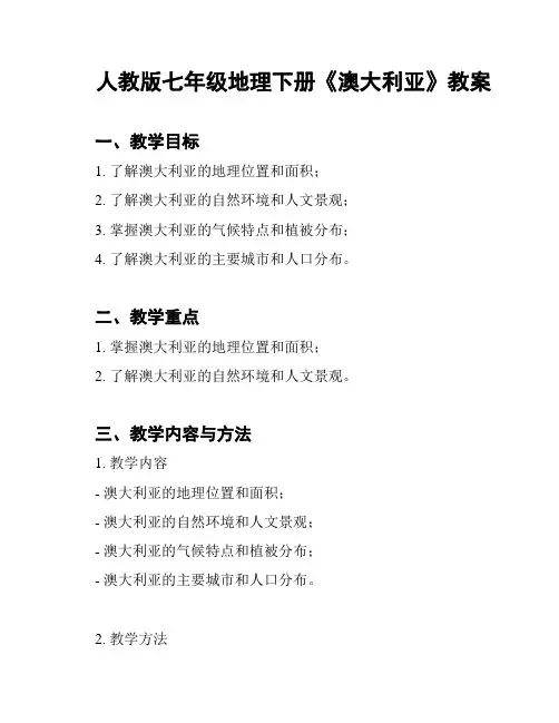 人教版七年级地理下册《澳大利亚》教案