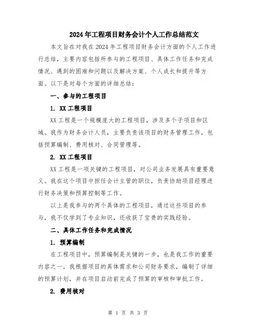 2024年工程项目财务会计个人工作总结范文