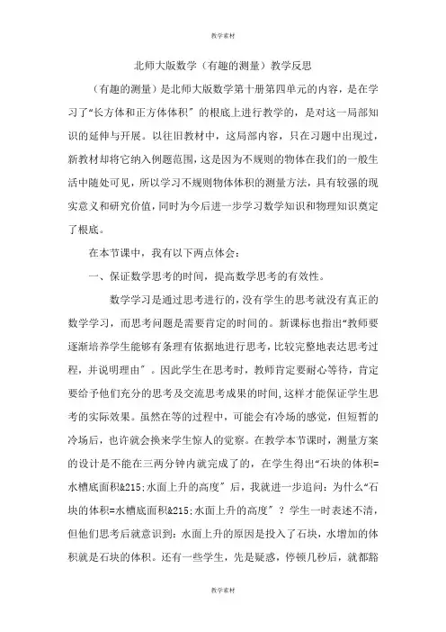 北师大版数学《有趣的测量》教学反思