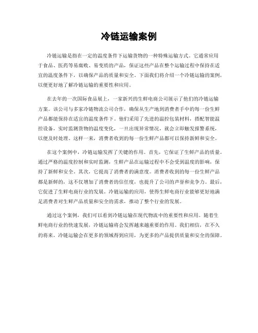 冷链运输案例